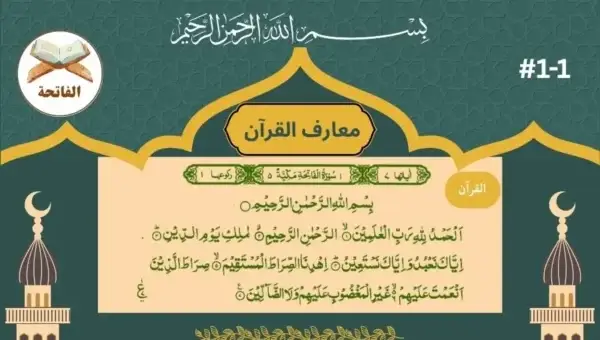 معارف القرآن